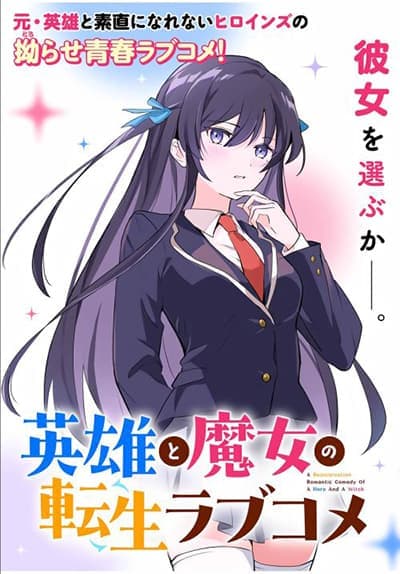 Eiyuu to Majo no Tensei LoveCome เลิฟคอมเมดี้สุดอลวนของวีรบุรุษกับแม่มดหลังได้กลับชาติมาเกิดใหม่